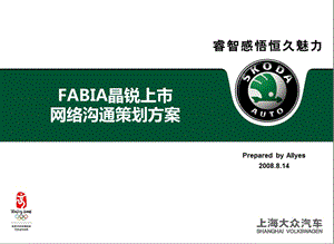 上海大眾FABIA晶銳上市網(wǎng)絡(luò)溝通策劃案.ppt