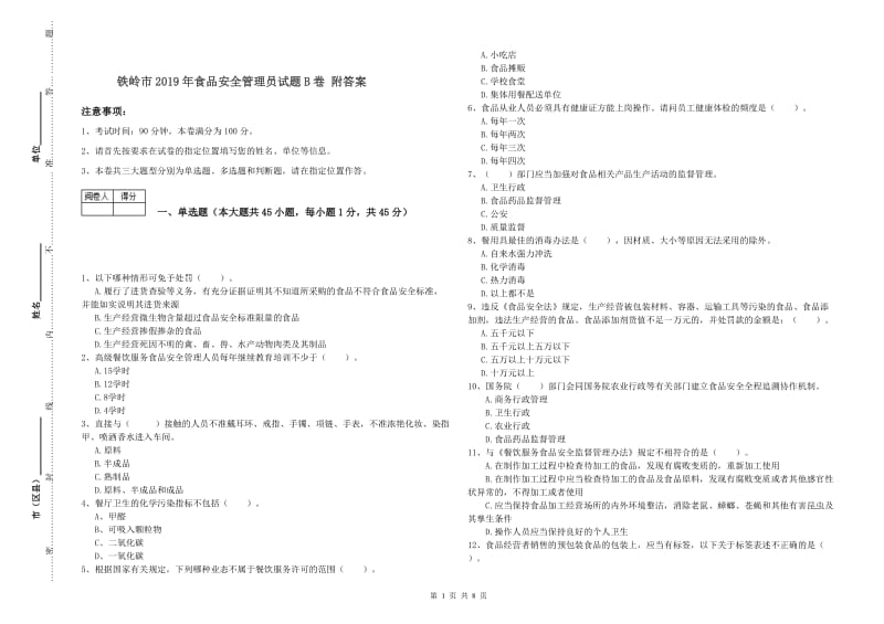 铁岭市2019年食品安全管理员试题B卷 附答案.doc_第1页