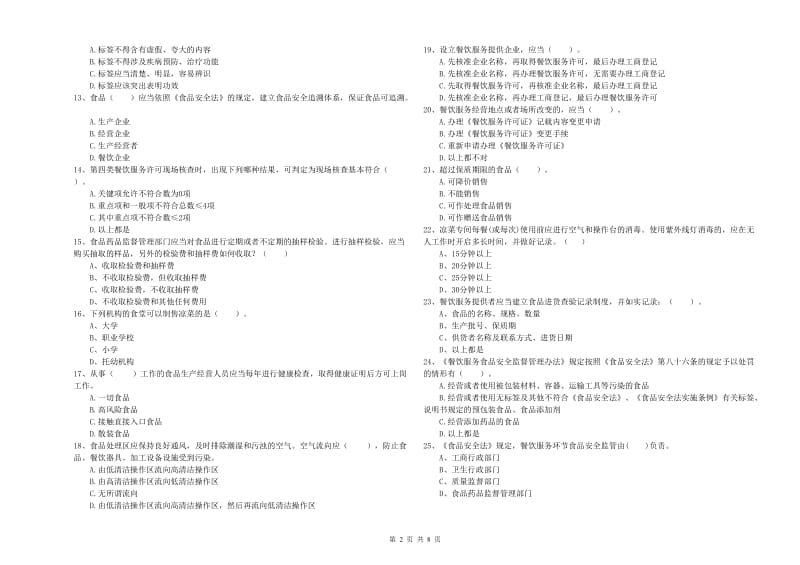 铁岭市2019年食品安全管理员试题B卷 附答案.doc_第2页