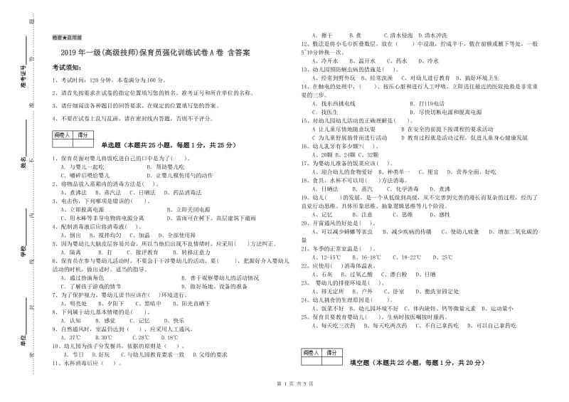 2019年一级(高级技师)保育员强化训练试卷A卷 含答案.doc_第1页