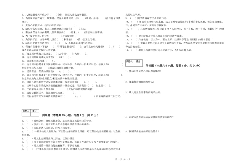 2019年一级(高级技师)保育员强化训练试卷A卷 含答案.doc_第2页