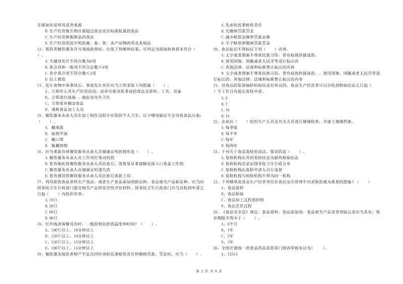 餐饮服务食品安全管理员专业知识过关检测试题 含答案.doc_第2页