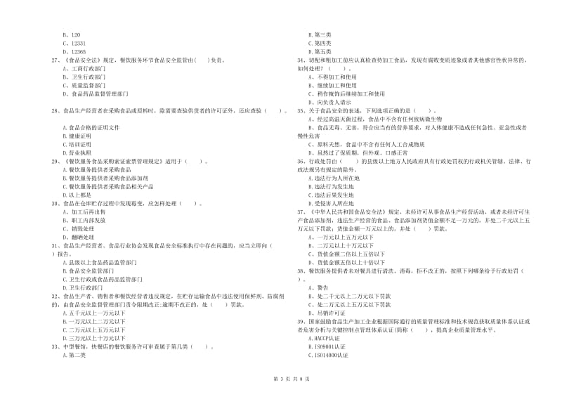 餐饮服务食品安全管理员专业知识过关检测试题 含答案.doc_第3页