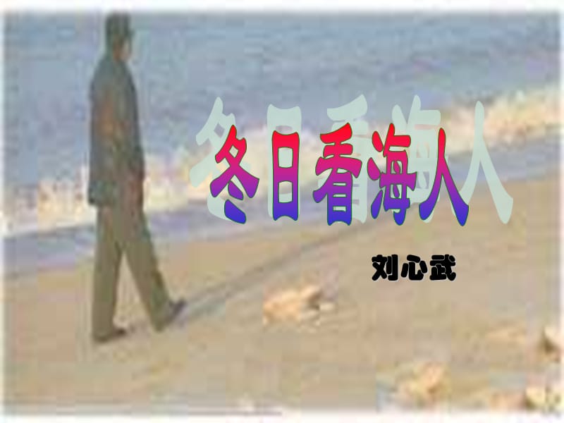 七年級下《冬日看海人》魯教版-PPT課件.ppt_第1頁