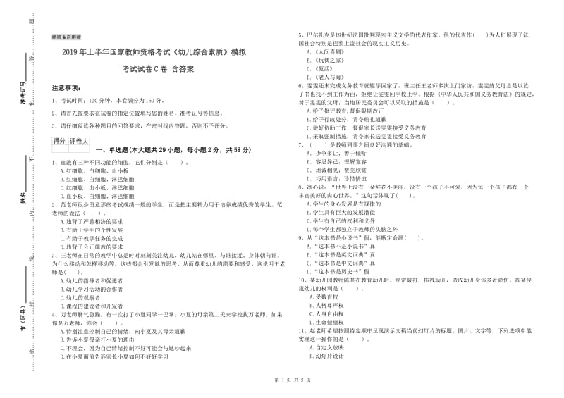 2019年上半年国家教师资格考试《幼儿综合素质》模拟考试试卷C卷 含答案.doc_第1页