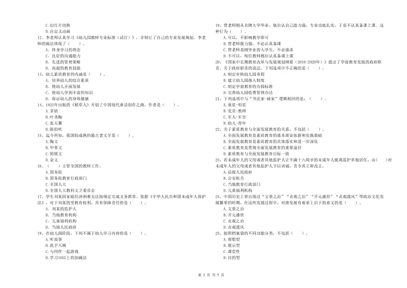 2019年上半年国家教师资格考试《幼儿综合素质》模拟考试试卷C卷 含答案.doc_第2页