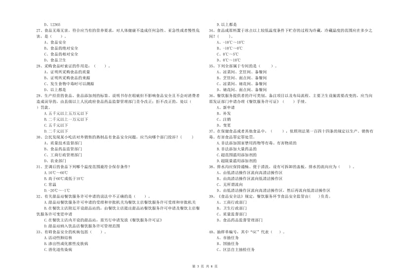 金昌市食品安全管理员试题C卷 附解析.doc_第3页