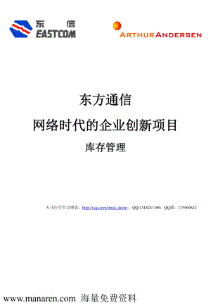 東方通信網(wǎng)絡(luò)時(shí)代的企業(yè)創(chuàng)新項(xiàng)目庫(kù)存管理.ppt