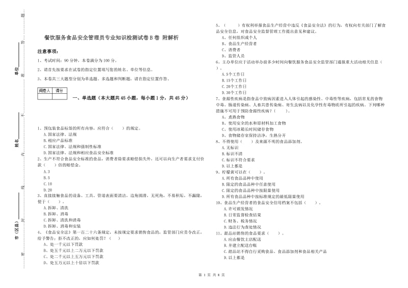 餐饮服务食品安全管理员专业知识检测试卷B卷 附解析.doc_第1页