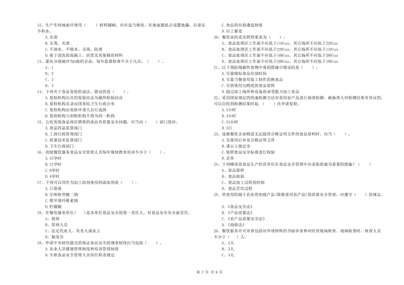 餐饮服务食品安全管理员专业知识检测试卷B卷 附解析.doc_第2页