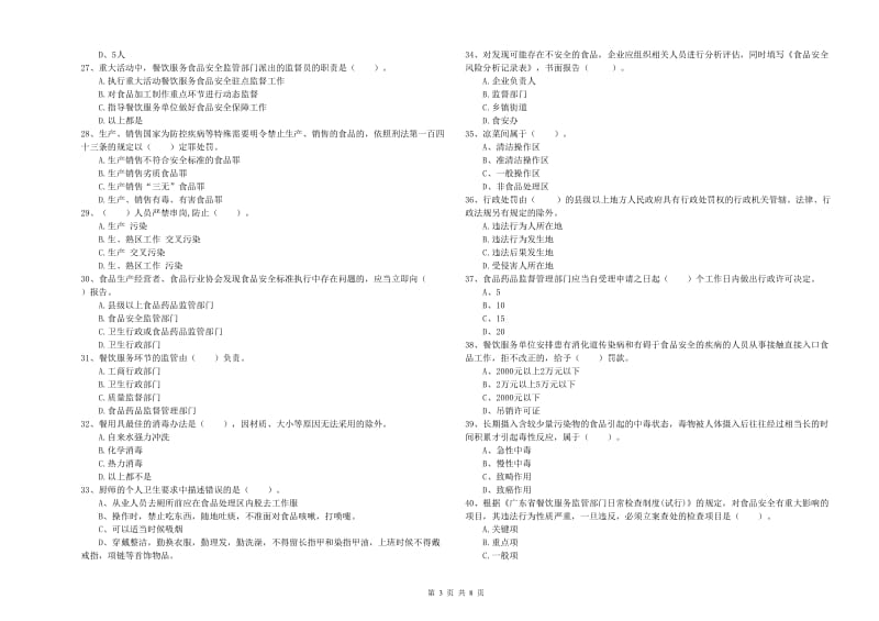 餐饮服务食品安全管理员专业知识检测试卷B卷 附解析.doc_第3页