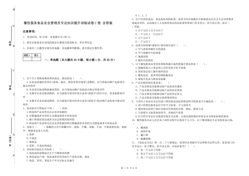 餐饮服务食品安全管理员专业知识提升训练试卷C卷 含答案.doc_第1页