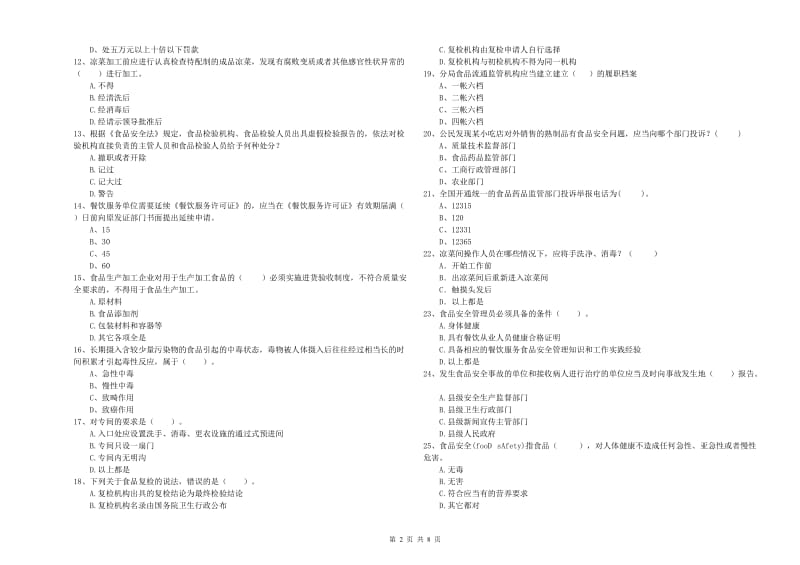 餐饮服务食品安全管理员专业知识提升训练试卷C卷 含答案.doc_第2页