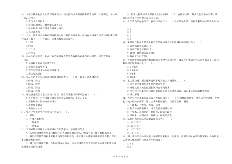 餐饮服务食品安全管理员专业知识提升训练试卷C卷 含答案.doc_第3页
