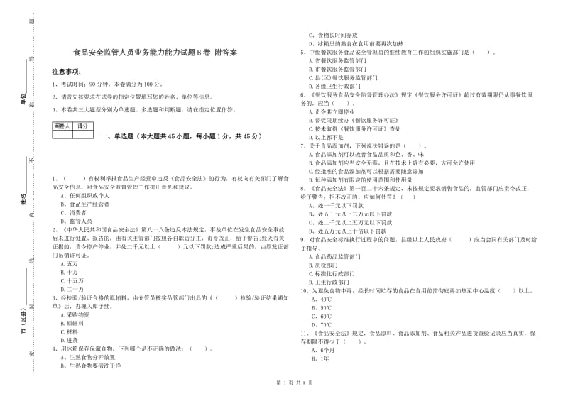 食品安全监管人员业务能力能力试题B卷 附答案.doc_第1页