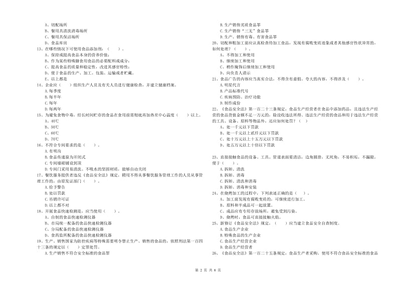 餐饮服务食品安全管理员专业知识提升训练试题D卷 附解析.doc_第2页