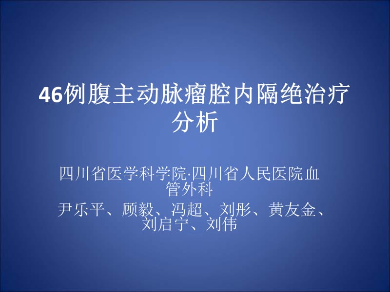 例腹主动脉瘤腔内隔绝治疗分析.ppt_第1页