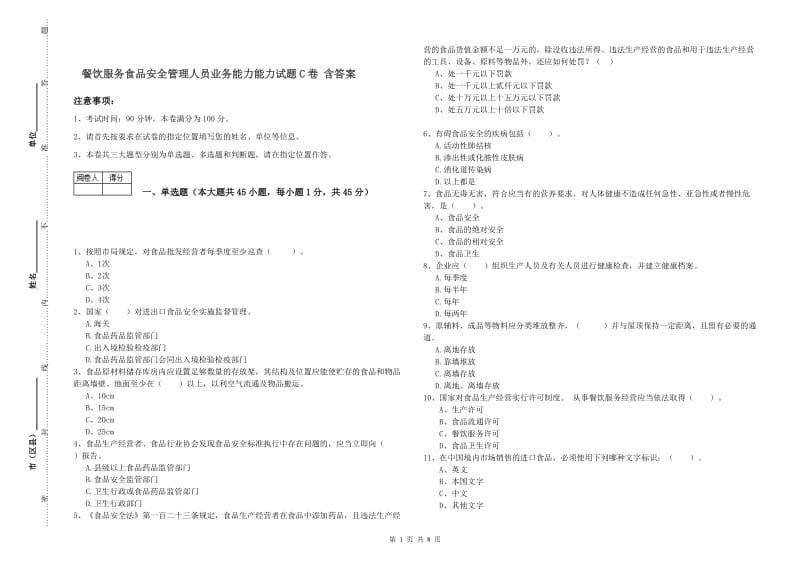 餐饮服务食品安全管理人员业务能力能力试题C卷 含答案.doc_第1页