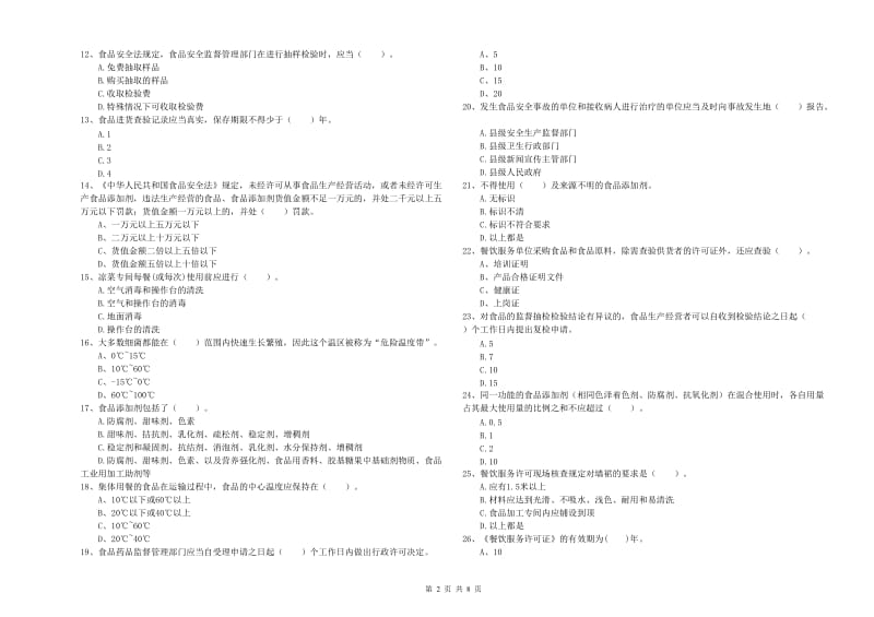 餐饮服务食品安全管理人员业务能力能力试题C卷 含答案.doc_第2页