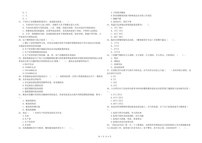 餐饮服务食品安全管理人员业务能力能力试题C卷 含答案.doc_第3页