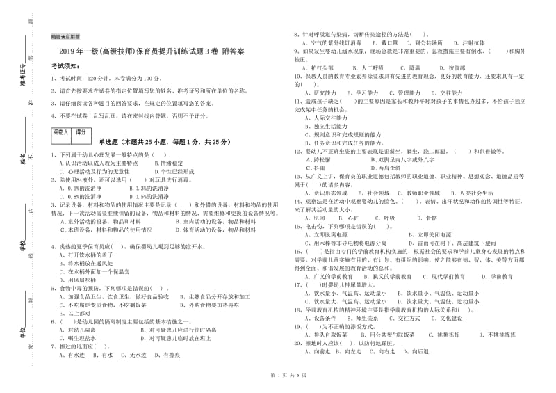 2019年一级(高级技师)保育员提升训练试题B卷 附答案.doc_第1页