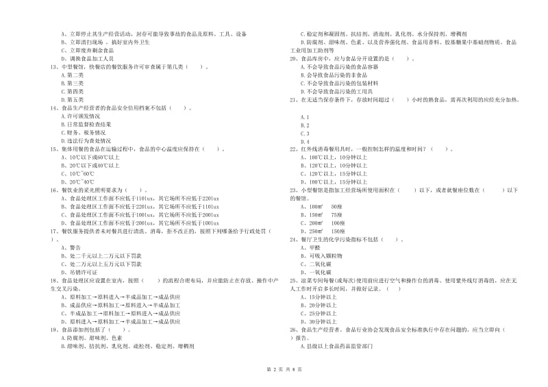 黔东南苗族侗族自治州2019年食品安全管理员试题 含答案.doc_第2页