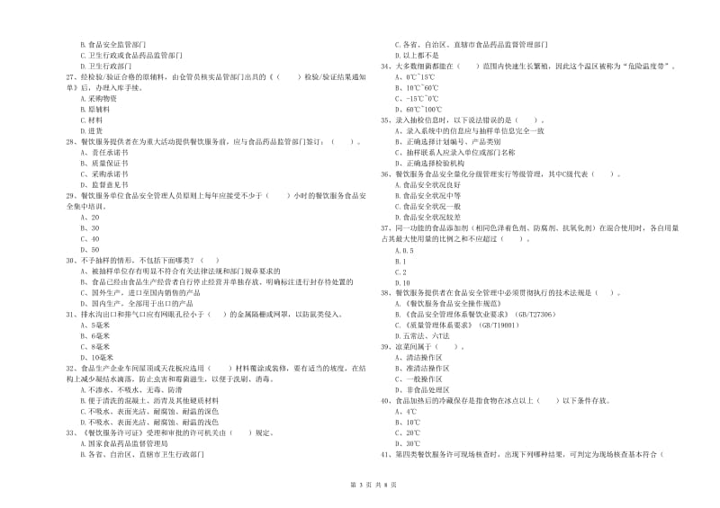 黔东南苗族侗族自治州2019年食品安全管理员试题 含答案.doc_第3页