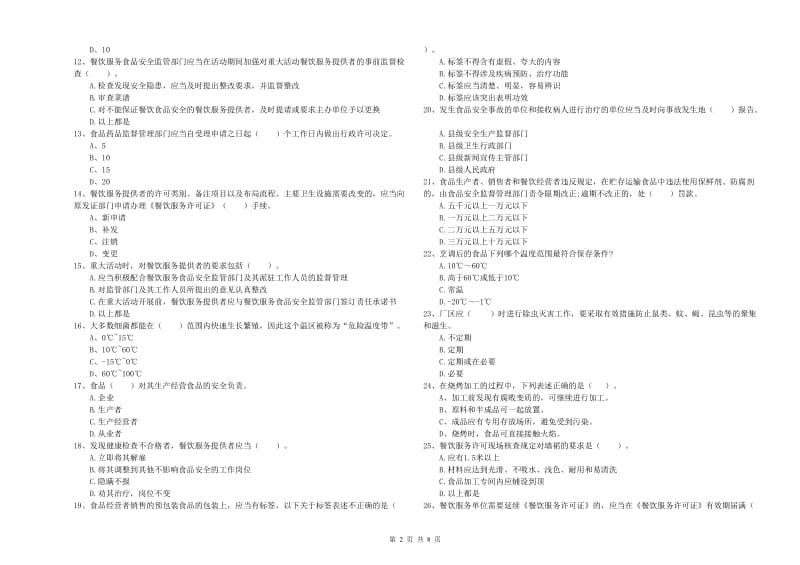 食品行业人员专业知识过关检测试卷A卷 附答案.doc_第2页