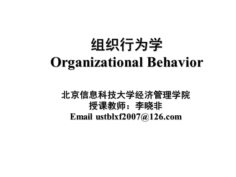 个体心理和个体行为组织行为学.ppt_第1页