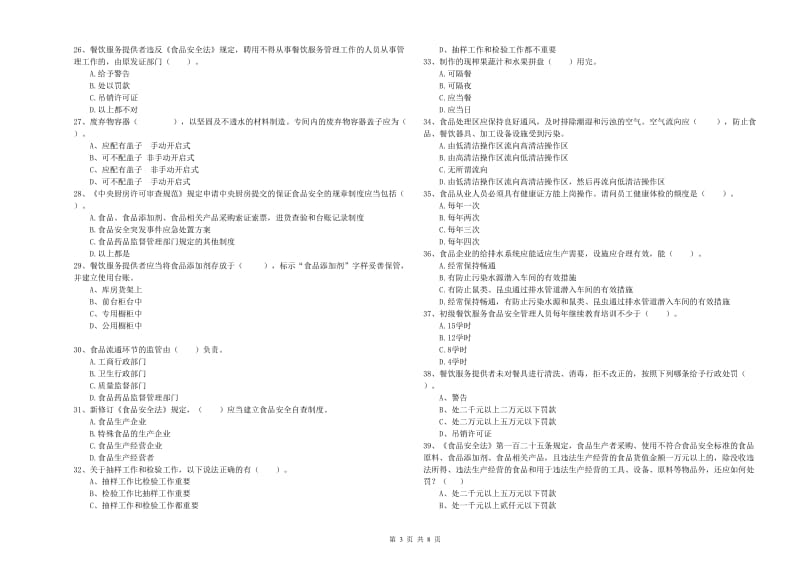 餐饮服务食品安全管理员专业知识能力检测试题D卷 附解析.doc_第3页