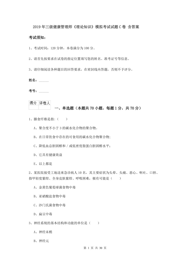 2019年三级健康管理师《理论知识》模拟考试试题C卷 含答案.doc_第1页