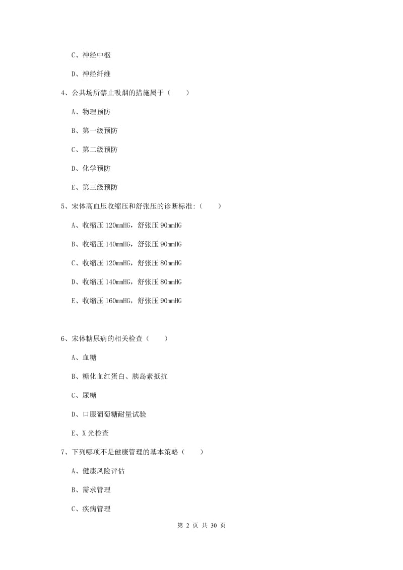 2019年三级健康管理师《理论知识》模拟考试试题C卷 含答案.doc_第2页