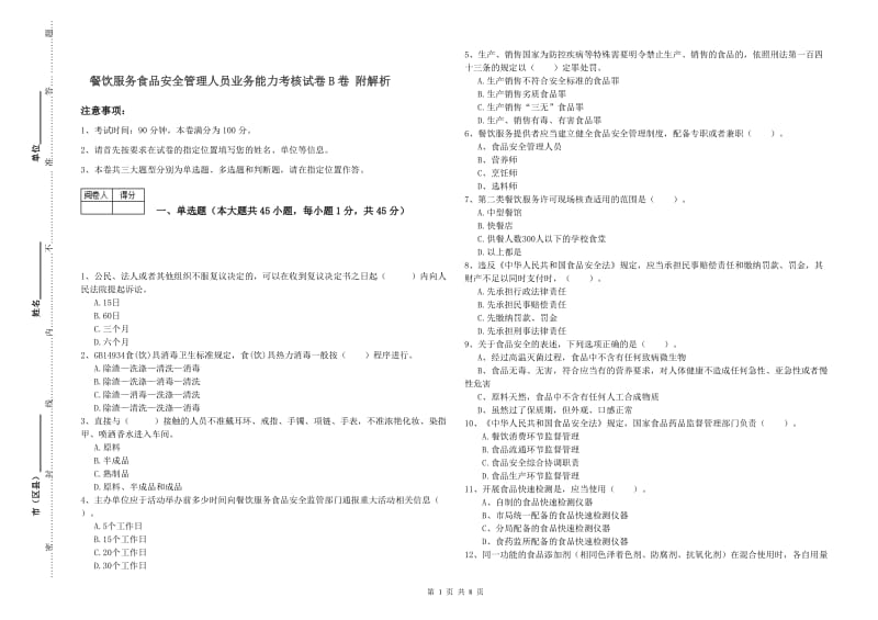 餐饮服务食品安全管理人员业务能力考核试卷B卷 附解析.doc_第1页