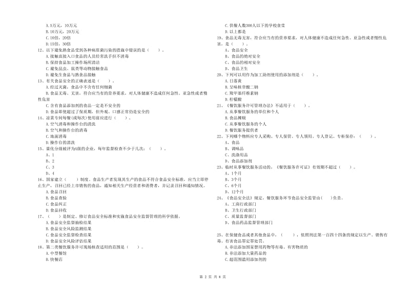 餐饮行业食品安全员专业知识检验试题A卷 含答案.doc_第2页