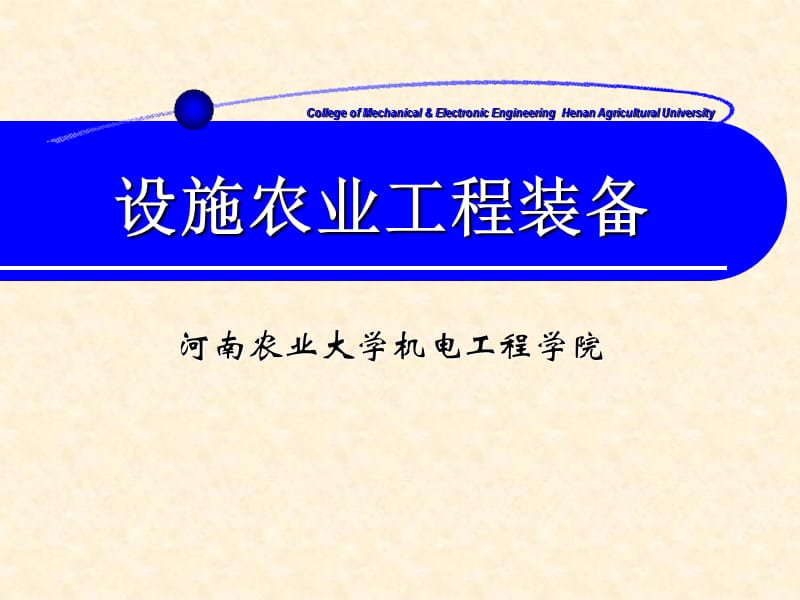 《設施農業(yè)工程裝備》PPT課件.ppt_第1頁