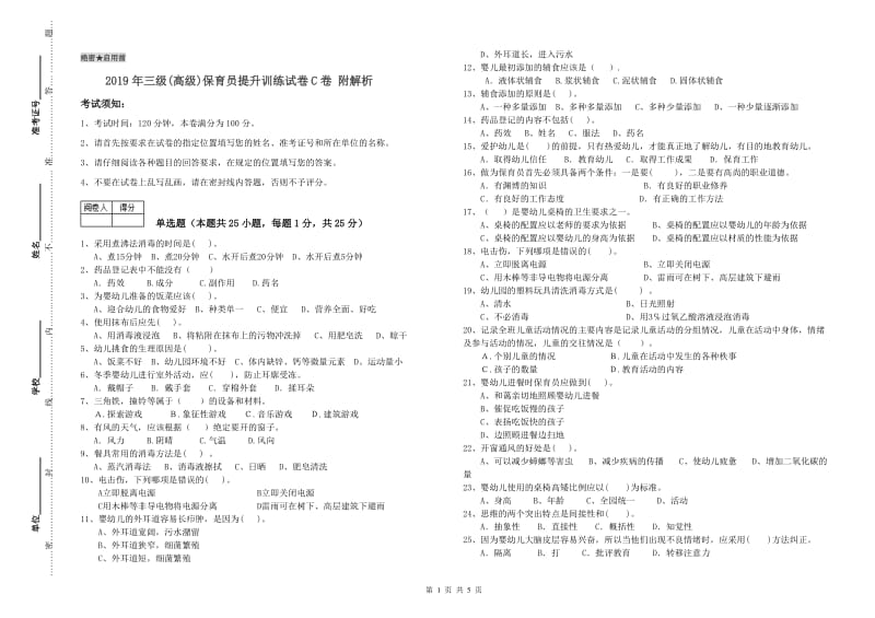 2019年三级(高级)保育员提升训练试卷C卷 附解析.doc_第1页