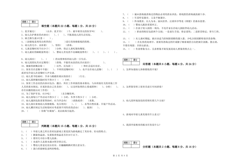 2019年三级(高级)保育员提升训练试卷C卷 附解析.doc_第2页