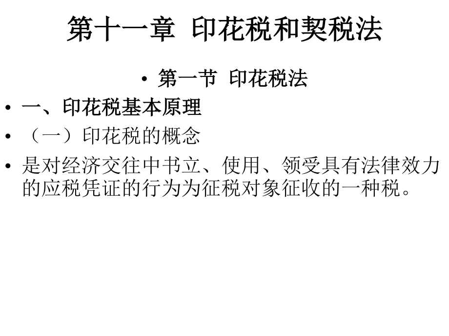 刘玉龙税法精品第11章印花税和契税法.ppt_第1页