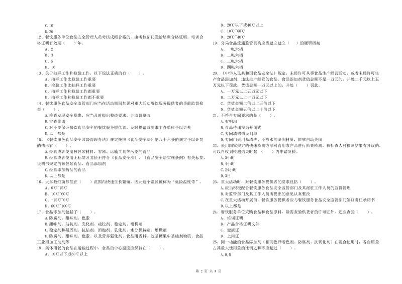 食品安全监管人员业务水平检测试卷 含答案.doc_第2页