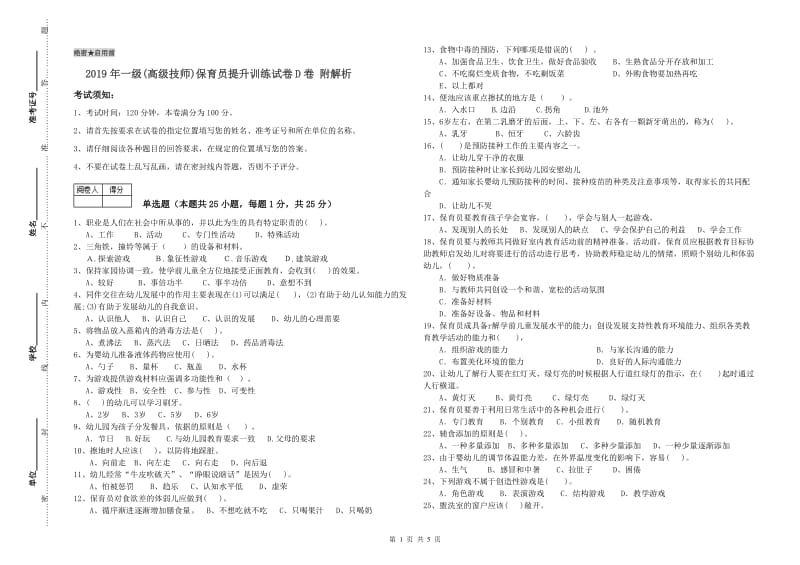 2019年一级(高级技师)保育员提升训练试卷D卷 附解析.doc_第1页