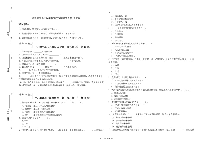 通信与信息工程学院党校考试试卷A卷 含答案.doc_第1页