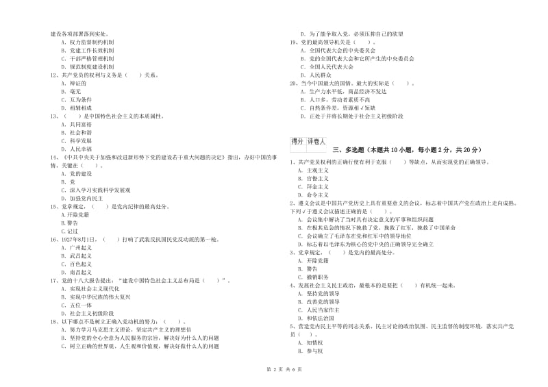 通信与信息工程学院党校考试试卷A卷 含答案.doc_第2页