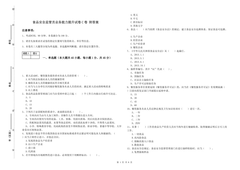 食品安全监管员业务能力提升试卷C卷 附答案.doc_第1页