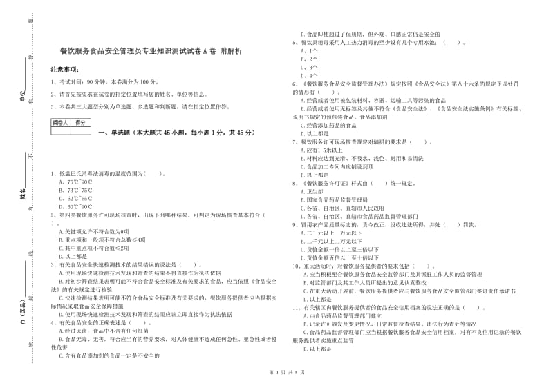 餐饮服务食品安全管理员专业知识测试试卷A卷 附解析.doc_第1页