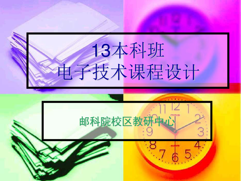 《電子技術(shù)課程設(shè)計(jì)》PPT課件.ppt_第1頁