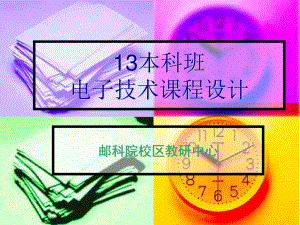 《電子技術(shù)課程設(shè)計》PPT課件.ppt