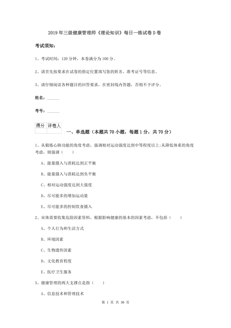 2019年三级健康管理师《理论知识》每日一练试卷D卷.doc_第1页