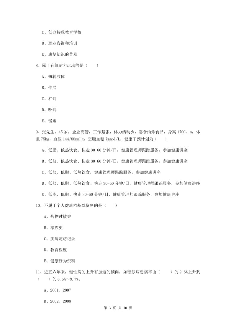 2019年三级健康管理师《理论知识》每日一练试卷D卷.doc_第3页