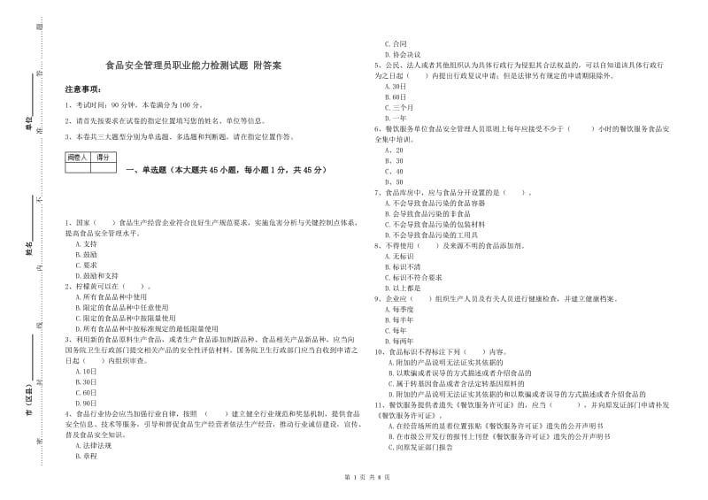 食品安全管理员职业能力检测试题 附答案.doc_第1页