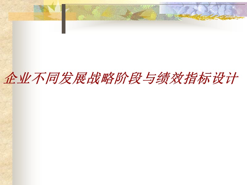 企业不同发展战略阶段与绩效指标设计.ppt_第1页